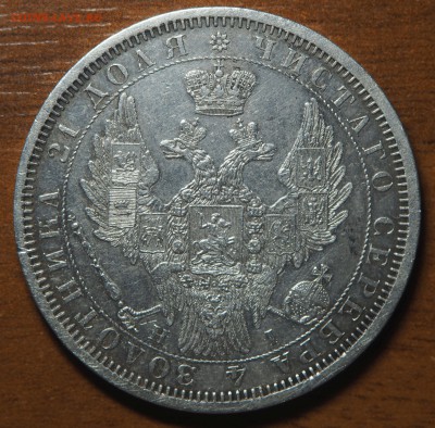 1 рубль 1854 - P6172833.JPG