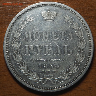 1 рубль 1854 - P6172832.JPG