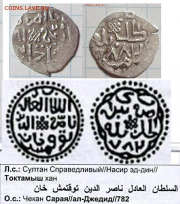 Подражание хану Токтамышу,оценка,изучение спроса. - подражание 782 году.