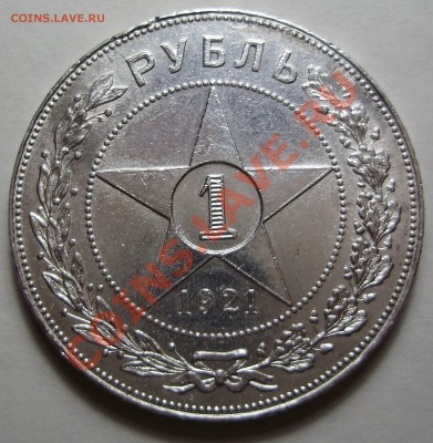 1 рубль 1921АГ до 22.02.2011 в 22-00 по Мск - P2160432.JPG