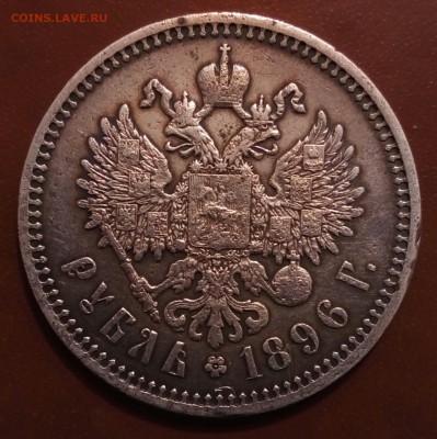 1 рубль 1896г АГ - P_20170617_200407_SRES_1