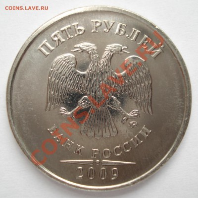 5 рублей 2009г ММД сталь разновиды правильность определения - DSC00750.JPG
