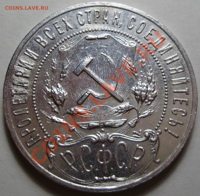 1 рубль 1921АГ до 22.02.2011 в 22-00 по Мск - P2160434.JPG