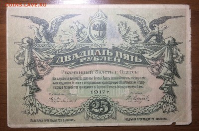 25 рублей 1917 Одесса до 19.06.2017 в 22.00 - 2017-06-17 21-43-08.JPG