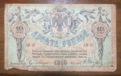 10 рублей 1918 Ростов до 19.06.2017 в 22.00 - 2017-06-17 20-07-15.JPG
