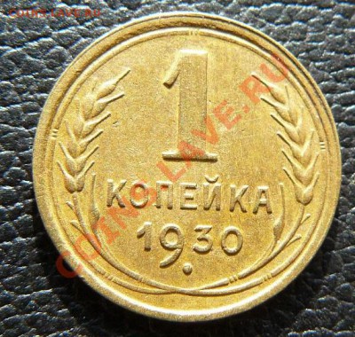 1к 1930г - 1к 1930г
