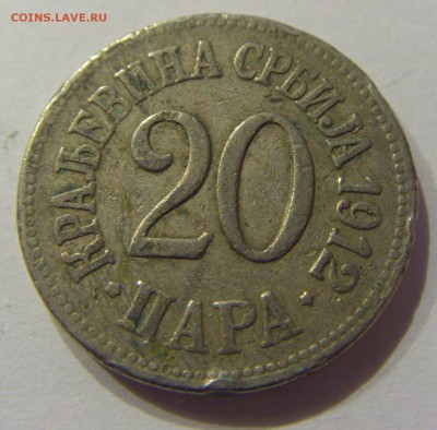20 пара 1912 Сербия 23.06.2017 22:00 МСК - CIMG3712.JPG