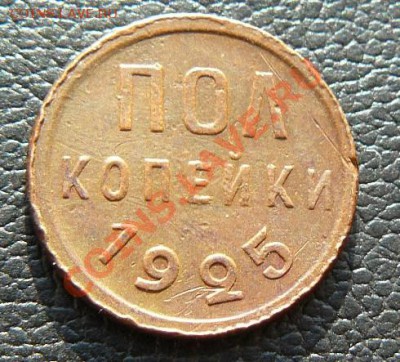 ПОЛ-КОПЕЙКИ 1925г - пол-копейки 1925г обр