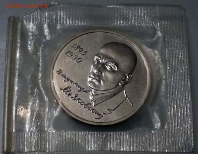 1 рубль 1993 Маяковский АЦ в запайке без гуртовой надписи - P1120061.JPG