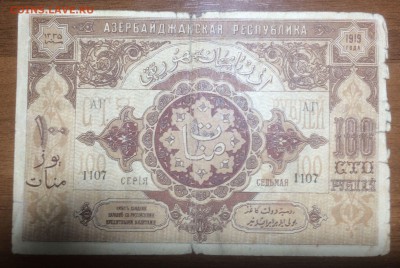 100 рублей 1919 Азербайджан до 19.06.2017 в 22.00 - 2017-06-17 20-08-12.JPG