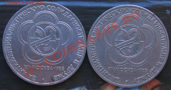 1 рубль. солидарность, мир, дружба 1985год - 008.JPG