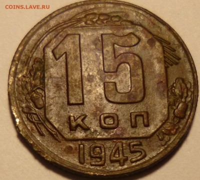 15 копеек 1945г на определение и оценку. - ввч3