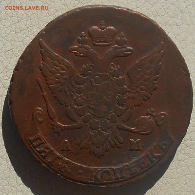 5 копеек 1789 ЕМ, 1789 АМ, до 22.06., в 22.30.МСК. - DSCN4504.JPG