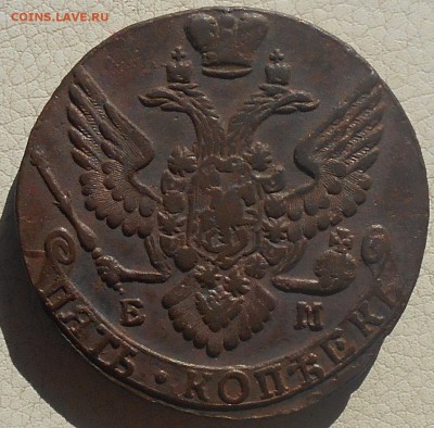 5 копеек 1789 ЕМ, 1789 АМ, до 22.06., в 22.30.МСК. - DSCN4515.JPG
