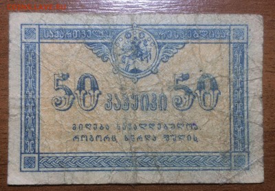 50 копеек 1919 Грузия до 19.06.2017 в 22.00 - 2017-06-17 21-39-01.JPG
