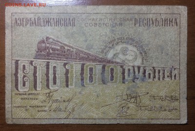 100 рублей 1920 Азербайджан до 19.06.2017 в 22.00 - 2017-06-17 21-40-54.JPG