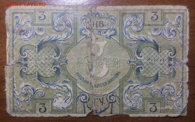 3 рубля 1918 Бакинская гор. управа до 19.06.2017 в 22.00 - 2017-06-17 21-40-34.JPG
