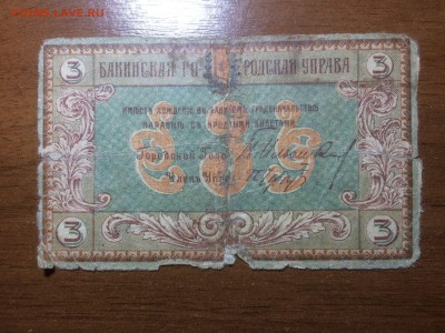 3 рубля 1918 Бакинская гор. управа до 19.06.2017 в 22.00 - 2017-06-17 21-40-27.JPG