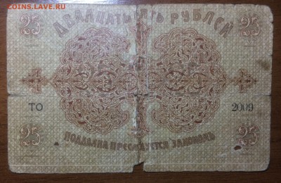 25 рублей 1918 Бакинская гор. управа до 19.06.2017 в 22.00 - 2017-06-17 21-41-14.JPG