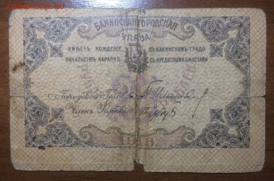 25 рублей 1918 Бакинская гор. управа до 19.06.2017 в 22.00 - 2017-06-17 21-41-22.JPG