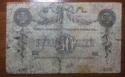 50 рублей 1918 Бакинская гор. управа до 19.06.2017 в 22.00 - 2017-06-17 21-41-44.JPG