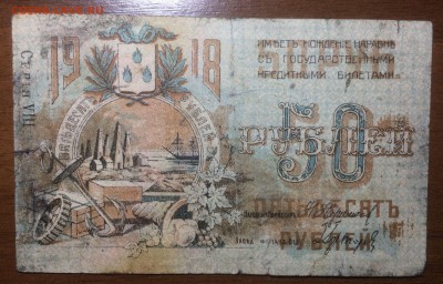 50 рублей 1918 Бакинская гор. управа до 19.06.2017 в 22.00 - 2017-06-17 21-41-35.JPG