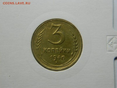 3 копейки 1946г - DSCN0399[1].JPG