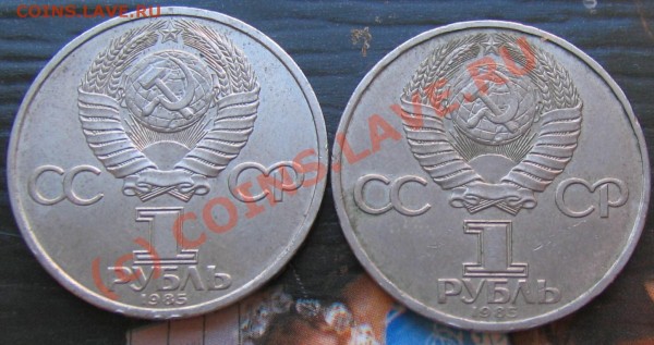 1 рубль. солидарность, мир, дружба 1985год - 005.JPG