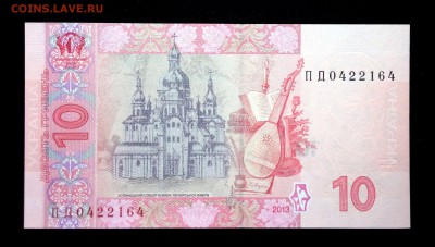 Украина 10 гривен 2013 unc до 24.06.17. 22:00 мск - 1