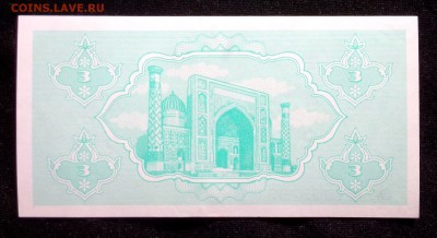 Узбекистан 3 сума 1992 unc до 24.06.17. 22:00 мск - 1