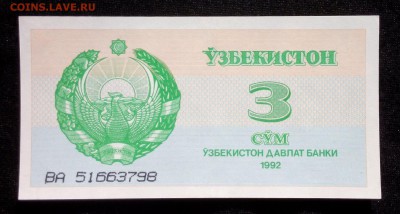 Узбекистан 3 сума 1992 unc до 24.06.17. 22:00 мск - 2