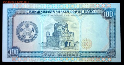 Туркменистан 100 манат 1995 unc до 24.06.17. 22:00 мск - 1