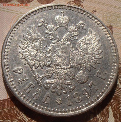 1 рубль 1897**, XF, до 20.06.2017 в 22-00 Мск - P1010442.JPG