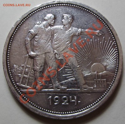1 рубль 1924ПЛ до 22.02.2011 в 22-30 по Мск - P2160439.JPG