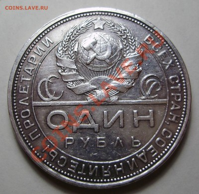 1 рубль 1924ПЛ до 22.02.2011 в 22-30 по Мск - P2160436.JPG