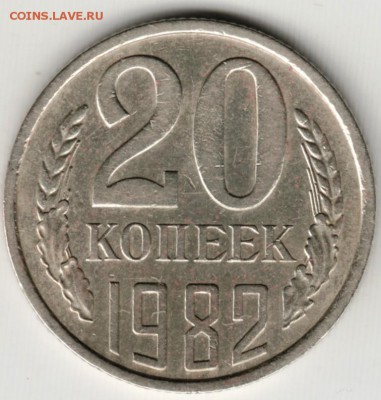 20 копеек 1982 г. перепутка до 24.06.17 г. в 23.00 - Scan-170618-0013