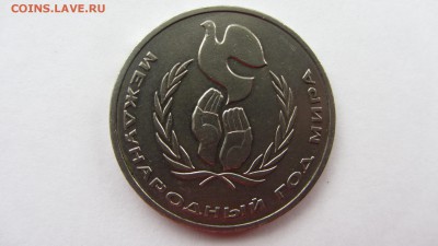 Международный год мира (шалаш), 5 руб 1987 , Лев Толстой. - IMG_2765.JPG