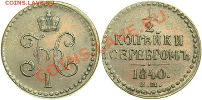 2 копейки серебром 1840 г. - 1_2 коп 1840 ЕМ