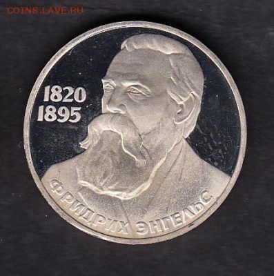СССР 1985(88) 1р Энгельс новодел - 13