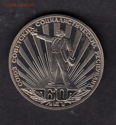 СССР 1 рубль 60 лет СССР пруф - 14