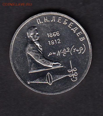 СССР 1991 1р Лебедев ( раскол) - 15