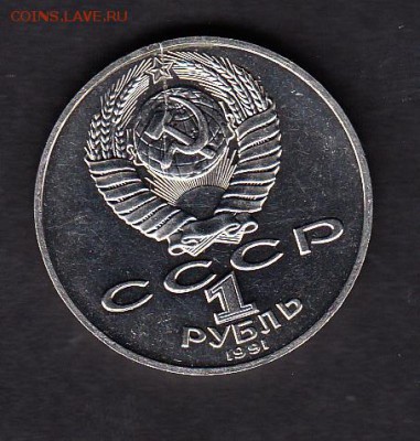 СССР 1991 1р Лебедев ( раскол) - 15а