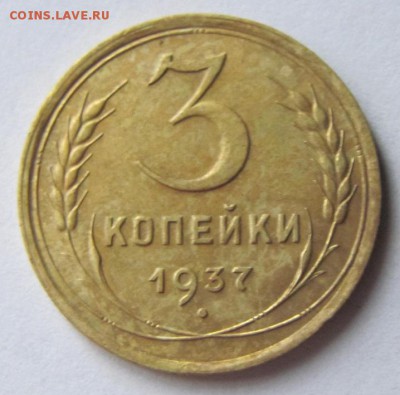 3 коп. 1937;49;57г.г. до 22.06.17 - Безымянный