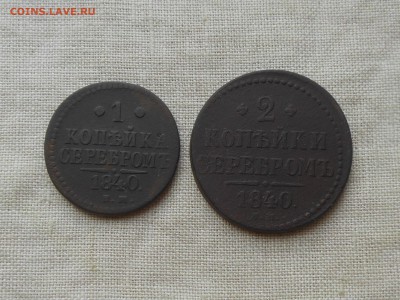 1 коп,2 коп 1840 до 20.06.2017 в 22-00 МСК - RSCN9135.JPG