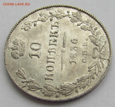 10 копеек 1836 год СПБ-НГ Оценка - IMG_9816.JPG