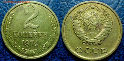 2коп. 1974г. Шт.1.12 - DSC00003.JPG