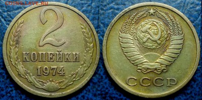 2коп. 1974г. Шт.1.12 - DSC00005.JPG