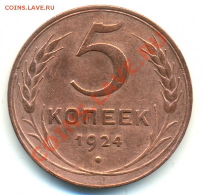 5 копеек 1924 г. - сканирование0003