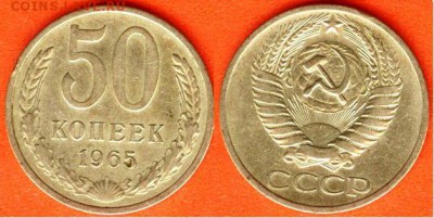 СССР- 50 копеек 1965г., до 21.00 мск 24.06.2017 - 50 копеек 1965