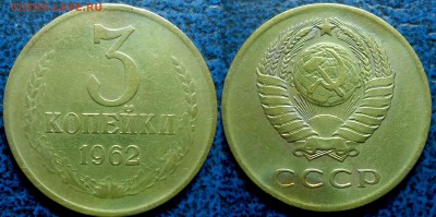 3коп. 1962г. два штампа. - DSC00002.JPG